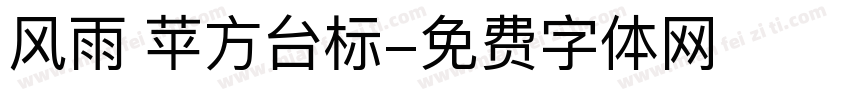 风雨 苹方台标字体转换